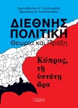 ΔΙΕΘΝΗΣ ΠΟΛΙΤΙΚΗ-ΘΕΩΡΙΑ ΚΑΙ ΠΡΑΞΗ-ΚΥΠΡΟΣ ΤΗ ΥΣΤΑΤΗ ΩΡΑ