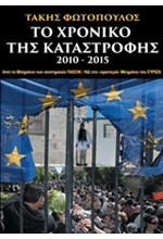 ΤΟ ΧΡΟΝΙΚΟ ΤΗΣ ΚΑΤΑΣΤΡΟΦΗΣ 2010-2015