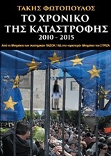 ΤΟ ΧΡΟΝΙΚΟ ΤΗΣ ΚΑΤΑΣΤΡΟΦΗΣ 2010-2015