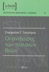 ΟΙ ΑΝΤΙΧΕΙΡΕΣ ΤΩΝ ΠΑΛΑΙΩΝ ΘΕΩΝ