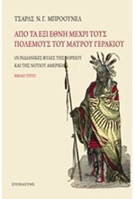 ΑΠΟ ΤΑ ΕΞΙ ΕΘΝΗ ΜΕΧΡΙ ΤΟΥΣ ΠΟΛΕΜΟΥΣ ΤΟΥ ΜΑΥΡΟΥ ΓΕΡΑΚΙΟΥ -ΟΙ ΙΝΔΙΑΝΙΚΕΣ ΦΥΛΕΣ ΤΗΣ ΑΜΕΡΙΚΗΣ ΒΙΒΛΙΟ Γ'