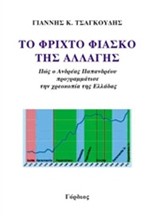 ΤΟ ΦΡΙΧΤΟ ΦΙΑΣΚΟ ΤΗΣ ΑΛΛΑΓΗΣ-ΠΩΣ Ο ΑΝΔΡΕΑΣ ΠΑΠΑΝΔΡΕΟΥ ΠΡΟΓΡΑΜΜΑΤΙΣΕ ΤΗΝ ΧΡΕΟΚΟΠΙΑ ΤΗΣ ΕΛΛΑΔΑΣ