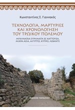 ΤΕΧΝΟΛΟΓΙΑ ΜΑΡΤΥΡΙΕΣ ΚΑΙ ΧΡΟΝΟΛΟΓΗΣΗ ΤΟΥ ΤΡΩΙΚΟΥ ΠΟΛΕΜΟΥ