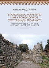 ΤΕΧΝΟΛΟΓΙΑ ΜΑΡΤΥΡΙΕΣ ΚΑΙ ΧΡΟΝΟΛΟΓΗΣΗ ΤΟΥ ΤΡΩΙΚΟΥ ΠΟΛΕΜΟΥ