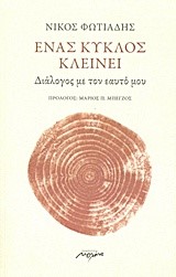 ΕΝΑΣ ΚΥΚΛΟΣ ΚΛΕΙΝΕΙ-ΔΙΑΛΟΓΟΣ ΜΕ ΤΟΝ ΕΑΥΤΟ ΜΟΥ