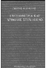 ΓΝΩΣΙΟΘΕΩΡΙΑ ΚΑΙ ΜΕΘΟΔΟΣ ΣΤΟΝ ΕΓΕΛΟ