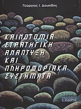 ΚΑΙΝΟΤΟΜΙΑ ΣΤΡΑΤΗΓΙΚΗ ΑΝΑΠΤΥΞΗ ΚΑΙ ΠΛΗΡΟΦΟΡΙΑΚΑ ΣΥΣΤΗΜΑΤΑ