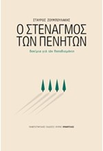 Ο ΣΤΕΝΑΓΜΟΣ ΤΩΝ ΠΕΝΗΤΩΝ-ΔΟΚΙΜΙΑ ΓΙΑ ΤΟΝ ΠΑΠΑΔΙΑΜΑΝΤΗ