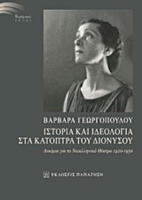 ΙΣΤΟΡΙΑ ΚΑΙ ΙΔΕΟΛΟΓΙΑ ΣΤΑ ΚΑΤΟΠΤΡΑ ΤΟΥ ΔΙΟΝΥΣΟΥ-ΔΟΚΙΜΙΑ ΓΙΑ ΤΟ ΝΕΟΕΛΛΗΝΙΚΟ ΘΕΑΤΡΟ 1920-1950