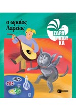 Ο ΩΡΑΙΟΣ ΔΑΡΕΙΟΣ-ΑΔΕΤΟ