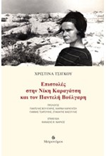 ΕΠΙΣΤΟΛΕΣ ΣΤΗΝ ΝΙΚΗ ΚΑΡΑΓΑΤΣΗ ΚΑΙ ΤΟΝ ΠΑΝΤΕΛΗ ΒΟΥΛΓΑΡΗ