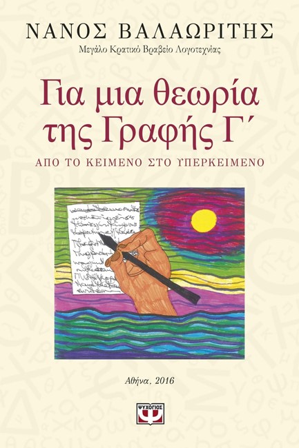 ΓΙΑ ΜΙΑ ΘΕΩΡΙΑ ΤΗΣ ΓΡΑΦΗΣ Γ'