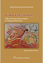 ΜΥΘΟΙ ΚΑΙ ΣΥΜΒΟΛΑ-ΑΝΘΡΩΠΟΛΟΓΙΚΕΣ ΠΡΟΣΕΓΓΙΣΕΙΣ ΚΑΙ ΣΥΓΧΡΟΝΗ ΚΟΙΝΩΝΙΑ