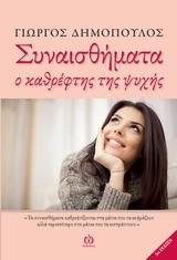 ΣΥΝΑΙΣΘΗΜΑΤΑ-Ο ΚΑΘΡΕΦΤΗΣ ΤΗΣ ΨΥΧΗΣ