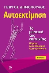 ΑΥΤΟΕΚΤΙΜΗΣΗ-ΤΟ ΜΥΣΤΙΚΟ ΤΗΣ ΕΠΙΤΥΧΙΑΣ