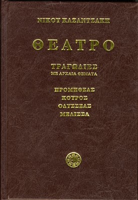 ΘΕΑΤΡΟ ΤΟΜΟΣ Α' ΤΡΑΓΩΔΙΕΣ ΜΕ ΑΡΧΑΙΑ ΘΕΜΑΤΑ