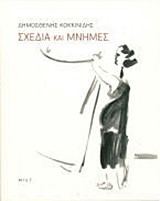 ΔΗΜΟΣΘΕΝΗΣ ΚΟΚΚΙΝΙΔΗΣ-ΣΧΕΔΙΑ ΚΑΙ ΜΝΗΜΕΣ