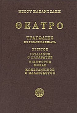 ΘΕΑΤΡΟ ΤΟΜΟΣ Β' ΤΡΑΓΩΔΙΕΣ ΜΕ ΒΥΖΑΝΤΙΝΑ ΘΕΜΑΤΑ