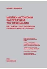 ΙΔΙΩΤΙΚΗ ΑΥΤΟΝΟΜΙΑ ΚΑΙ ΠΡΟΣΤΑΣΙΑ ΤΟΥ ΚΑΤΑΝΑΛΩΤΗ