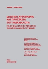 ΙΔΙΩΤΙΚΗ ΑΥΤΟΝΟΜΙΑ ΚΑΙ ΠΡΟΣΤΑΣΙΑ ΤΟΥ ΚΑΤΑΝΑΛΩΤΗ