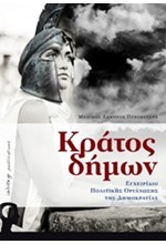 ΚΡΑΤΟΣ ΔΗΜΩΝ-ΕΓΧΕΙΡΙΔΙΟ ΠΟΛΙΤΙΚΗΣ ΟΡΓΑΝΩΣΗΣ ΤΗΣ ΔΗΜΟΚΡΑΤΙΑΣ