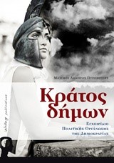 ΚΡΑΤΟΣ ΔΗΜΩΝ-ΕΓΧΕΙΡΙΔΙΟ ΠΟΛΙΤΙΚΗΣ ΟΡΓΑΝΩΣΗΣ ΤΗΣ ΔΗΜΟΚΡΑΤΙΑΣ