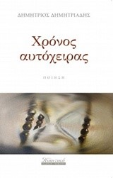 ΧΡΟΝΟΣ ΑΥΤΟΧΕΙΡΑΣ