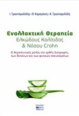 ΕΝΑΛΛΑΚΤΙΚΗ ΘΕΡΑΠΕΙΑ ΕΛΚΩΔΟΥΣ ΚΟΛΙΤΙΔΑΣ ΚΑΙ ΝΟΣΟΥ CROHN