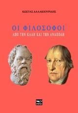 ΟΙ ΦΙΛΟΣΟΦΟΙ-ΑΠΟ ΤΗΝ ΚΑΛΗ ΚΑΙ ΤΗΝ ΑΝΑΠΟΔΗ