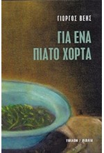 ΓΙΑ ΕΝΑ ΠΙΑΤΟ ΧΟΡΤΑ