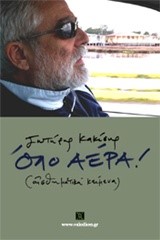 ΟΛΟ ΑΕΡΑ-ΑΙΣΘΗΜΑΤΙΚΑ ΚΕΙΜΕΝΑ