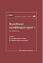 ΒΙΟΗΘΙΚΟΙ ΠΡΟΒΛΗΜΑΤΙΣΜΟΙ ΝΟ2-ΤΟ ΠΡΟΣΩΠΟ