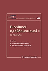 ΒΙΟΗΘΙΚΟΙ ΠΡΟΒΛΗΜΑΤΙΣΜΟΙ ΝΟ2-ΤΟ ΠΡΟΣΩΠΟ