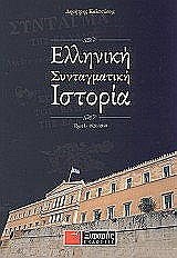 ΕΛΛΗΝΙΚΗ ΣΥΝΤΑΓΜΑΤΙΚΗ ΙΣΤΟΡΙΑ Β΄ΤΟΜΟΣ