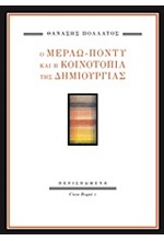 Ο ΜΕΡΛΩ-ΠΟΝΤΥ ΚΑΙ Η ΚΟΙΝΟΤΟΠΙΑ ΤΗΣ ΔΗΜΙΟΥΡΓΙΑΣ