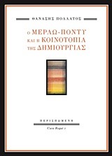 Ο ΜΕΡΛΩ-ΠΟΝΤΥ ΚΑΙ Η ΚΟΙΝΟΤΟΠΙΑ ΤΗΣ ΔΗΜΙΟΥΡΓΙΑΣ