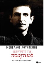 ΛΟΥΝΤΕΜΗΣ-ΑΠΑΝΤΑ ΤΑ ΠΟΙΗΤΙΚΑ