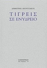 ΤΙΓΡΕΙΣ ΣΕ ΕΝΥΔΡΕΙΟ