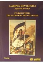 ΓΕΝΙΚΗ ΙΣΤΟΡΙΑ ΤΗΣ ΕΛΛΗΝΙΚΗΣ ΕΠΑΝΑΣΤΑΣΕΩΣ ΤΟΜΟΣ Α'