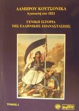 ΓΕΝΙΚΗ ΙΣΤΟΡΙΑ ΤΗΣ ΕΛΛΗΝΙΚΗΣ ΕΠΑΝΑΣΤΑΣΕΩΣ ΤΟΜΟΣ Α'