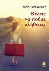 ΘΕΛΕΙΣ ΝΑ ΠΟΥΜΕ ΑΛΗΘΕΙΕΣ;