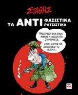 ΤΑ ΑΝΤΙ-ΦΑΣΙΣΤΙΚΑ ΑΝΤΙΡΑΤΣΙΣΤΙΚΑ