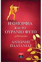 Η ΟΜΟΡΦΙΑ ΚΑΙ ΤΟ ΟΥΡΑΝΙΟ ΦΥΤΟ