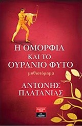 Η ΟΜΟΡΦΙΑ ΚΑΙ ΤΟ ΟΥΡΑΝΙΟ ΦΥΤΟ