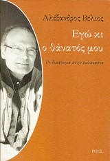 ΕΓΩ ΚΙ Ο ΘΑΝΑΤΟΣ ΜΟΥ-ΤΟ ΔΙΚΑΙΩΜΑ ΣΤΗΝ ΕΥΘΑΝΑΣΙΑ