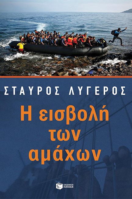 Η ΕΙΣΒΟΛΗ ΤΩΝ ΑΜΑΧΩΝ