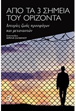 ΑΠΟ ΤΑ 3 ΣΗΜΕΙΑ ΤΟΥ ΟΡΙΖΟΝΤΑ