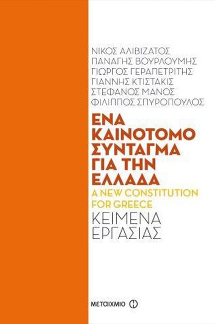 ΕΝΑ ΚΑΙΝΟΤΟΜΟ ΣΥΝΤΑΓΜΑ ΓΙΑ ΤΗΝ ΕΛΛΑΔΑ-Α ΝΕW CΟΝSΤΙΤUΤΙΟΝ FΟR GRΕΕCΕ-ΚΕΙΜΕΝΑ ΕΡΓΑΣΙΑΣ