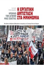 Η ΕΡΓΑΤΙΚΗ ΑΝΤΙΣΤΑΣΗ ΣΤΑ ΜΝΗΜΟΝΙΑ-ΧΡΟΝΙΚΟ ΤΩΝ ΑΓΩΝΩΝ ΜΙΑΣ ΕΞΑΕΤΙΑΣ