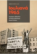 ΙΟΥΛΙΑΝΑ 1965